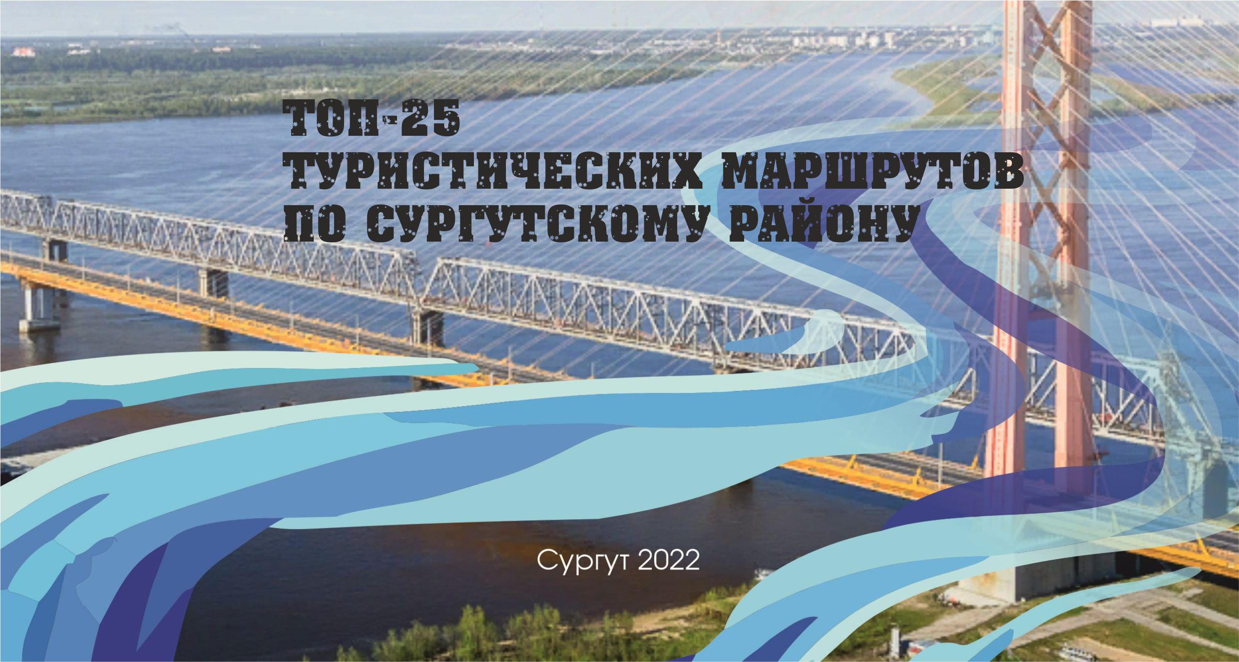 Топ – 25 маршруты по Сургутскому району