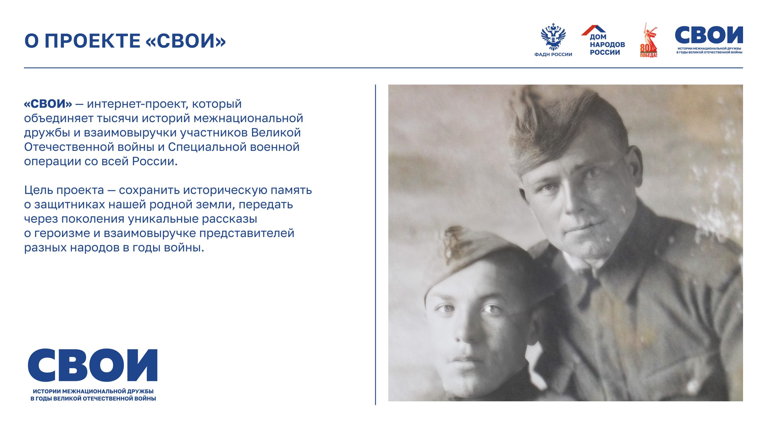 Презентация «СВОИ»-изображения-1