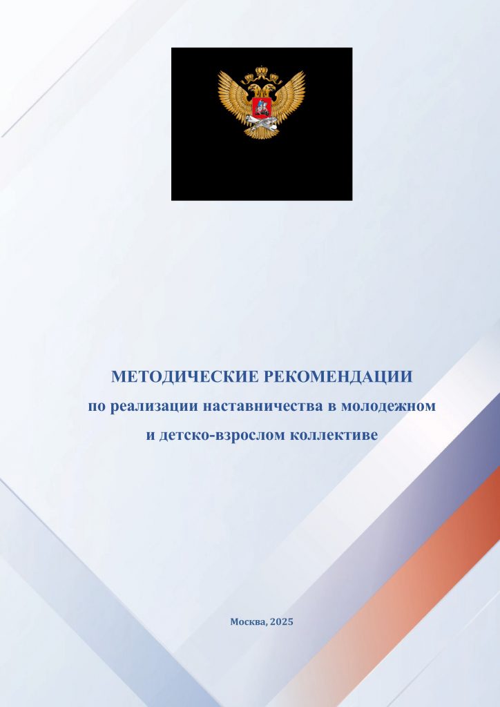 34-01-20-3901_02_12_2025_Метод_рек_наставничество-страницы-изображения-0