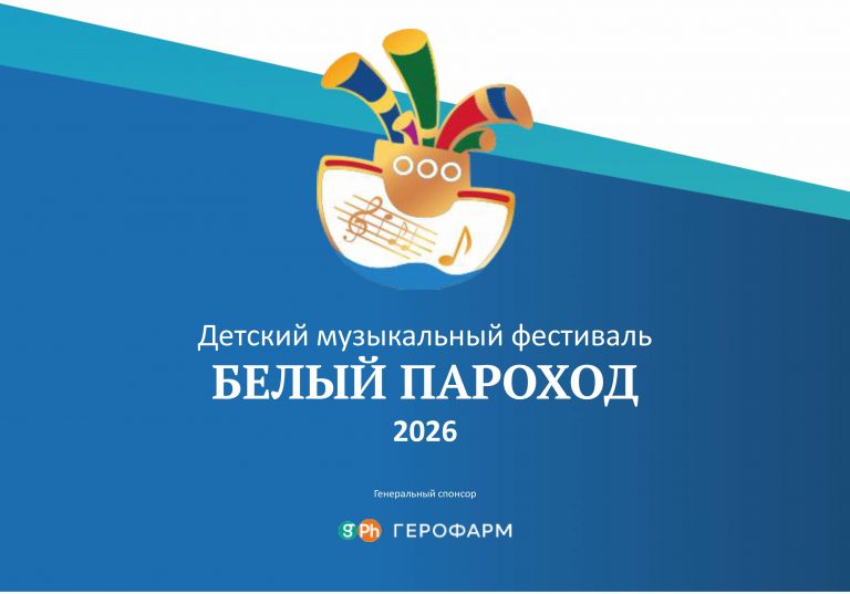 34-01-20-467_12_02_2026_белыи__пароход_2026_презентация-изображения-0