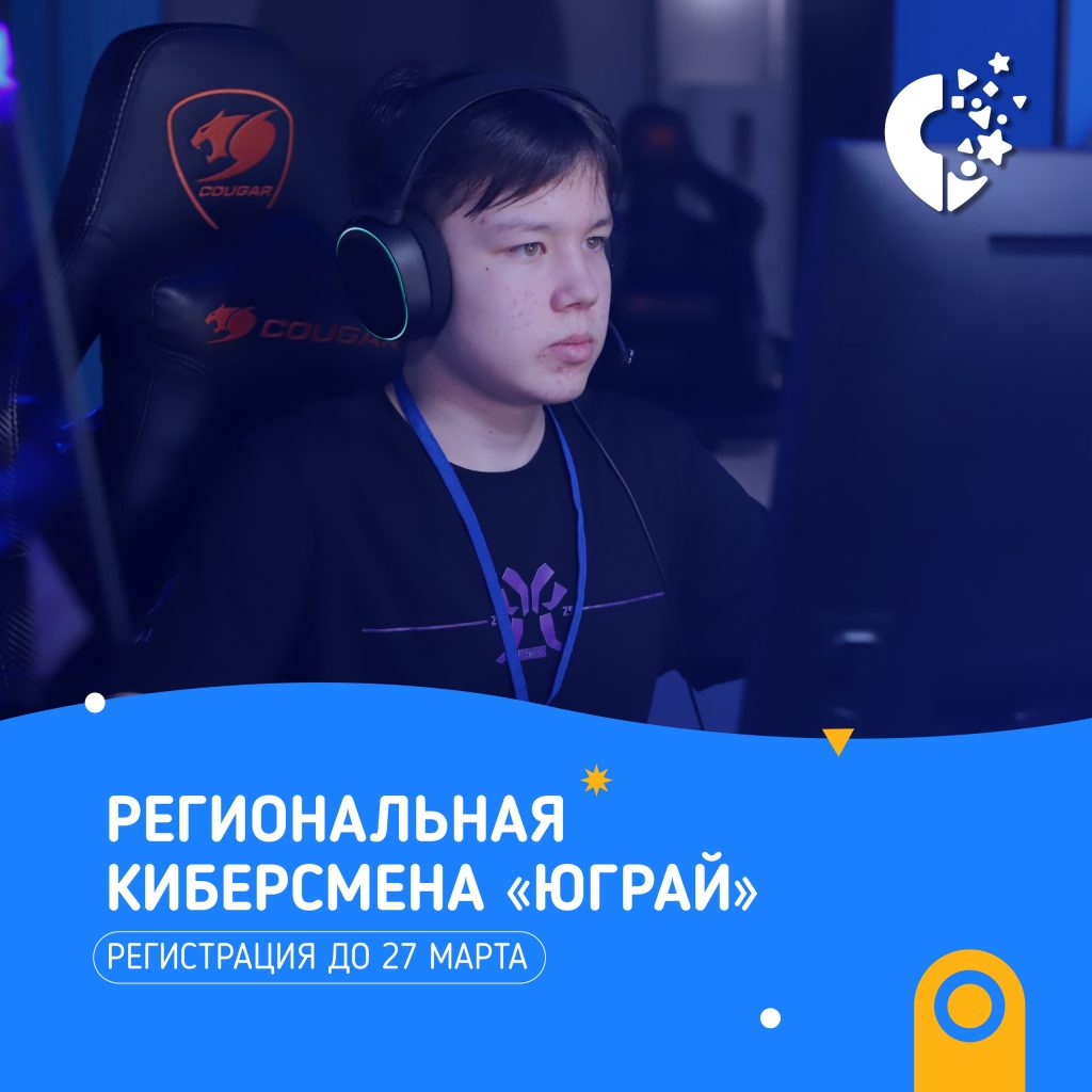 мальчик сидит на игровом стуле в игровых наушниках надпись региональная киберсмена "Юграй" регистрация до 27 марта