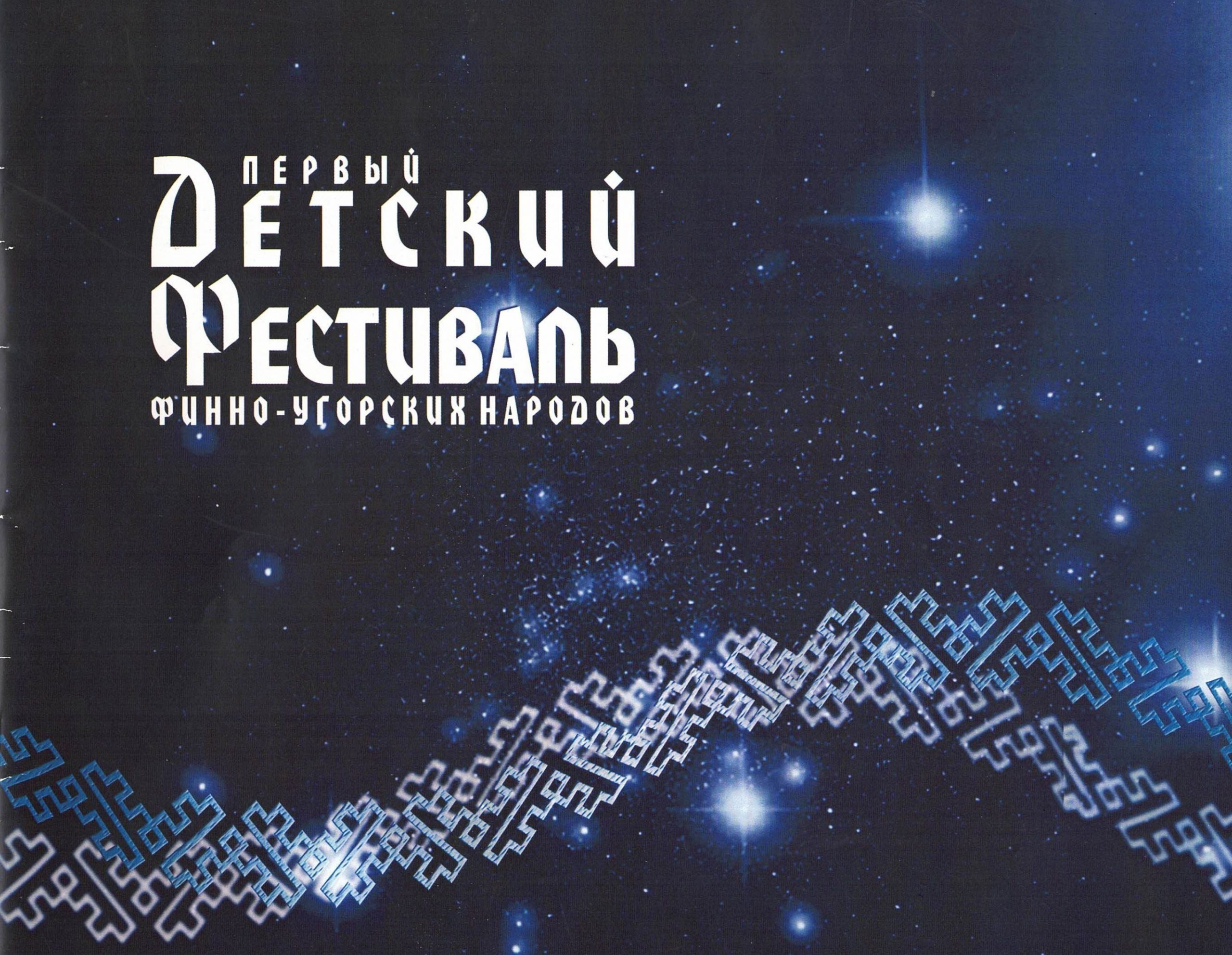 1 буклет - обложка Первый Детский Фестиваль